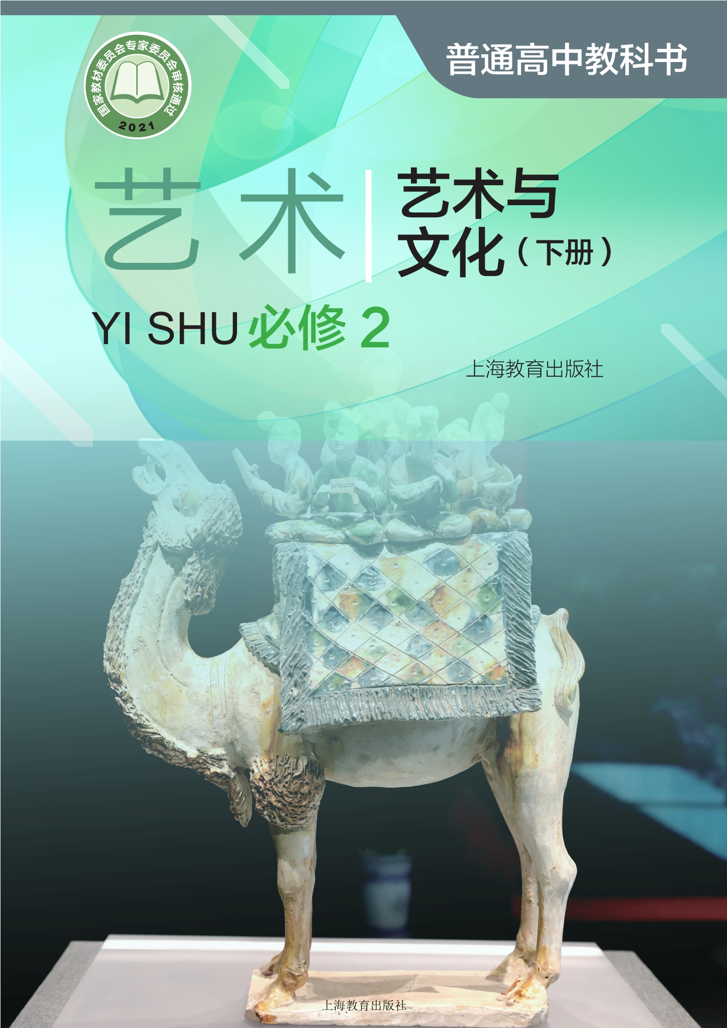 普通高中教科书·艺术必修2 艺术与文化（下册）